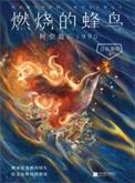 燃烧的蜂鸟时空追凶电子书