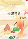 笨蛋导航常叁思