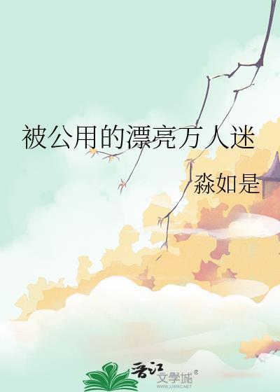 顶流男团公用的漂亮万人迷晋江
