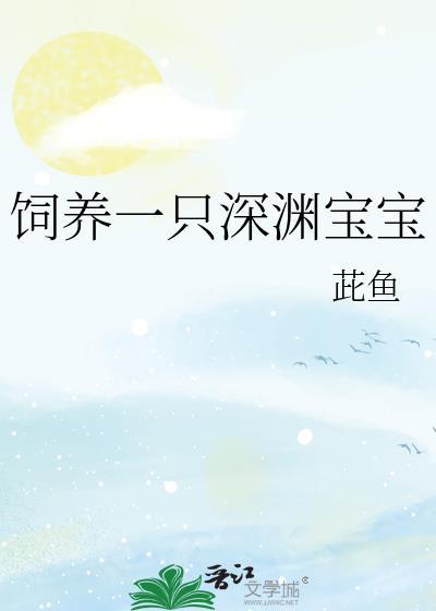 如何饲养一只深渊江为竭