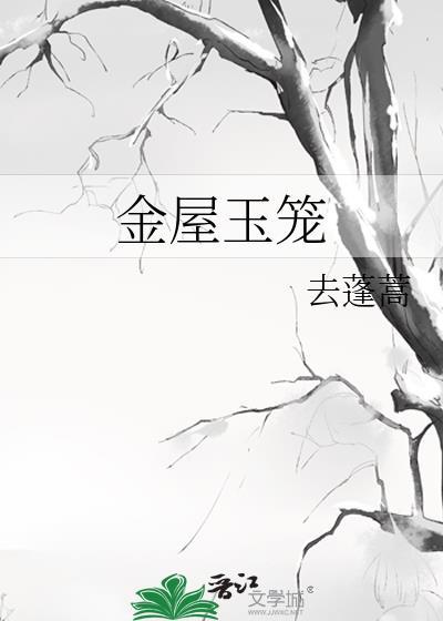 “金屋妆成娇侍夜