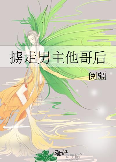掳走男主他哥后笔趣阁最新章节