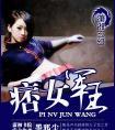 军痞农女