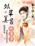 妖孽美男的外貌描写