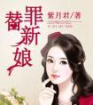 替罪新娘诱入怀 言青瑶
