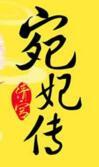 清宫宛妃传和甄嬛传为什么那么像