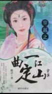 一曲定江山打一肖