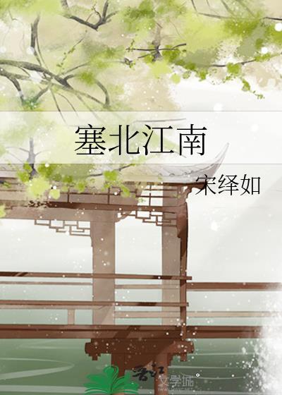 塞北江南指的是哪里