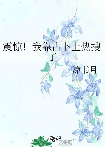 我靠占卜火遍