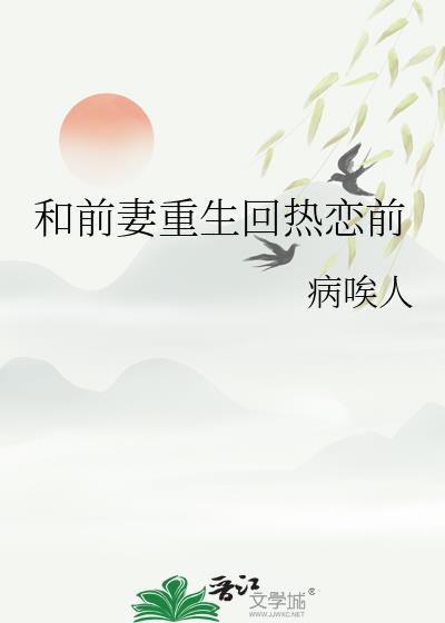 和前妻复婚