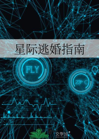 星际反逃婚指南