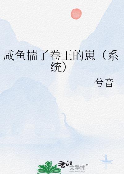咸鱼揣了卷王的崽系统番外