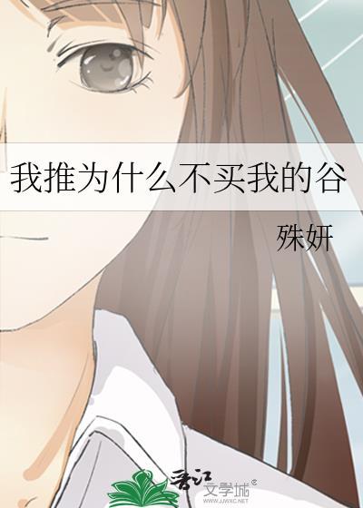 我推为什么不买我的谷TXT