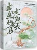 咸鱼竹马竟是龙傲天TXT