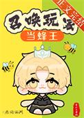 召唤玩家当蜂王晋江