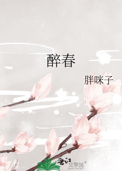 醉春眠
