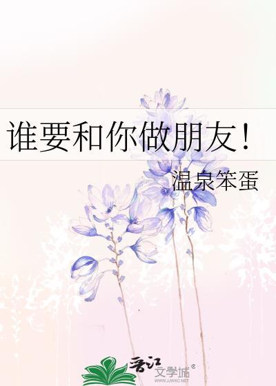 谁想跟你做朋友电视剧