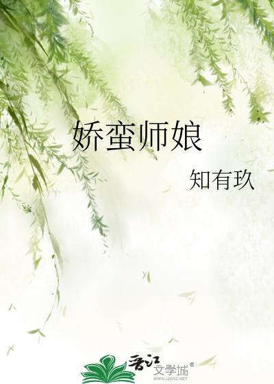 娇蛮师娘知有玖全文