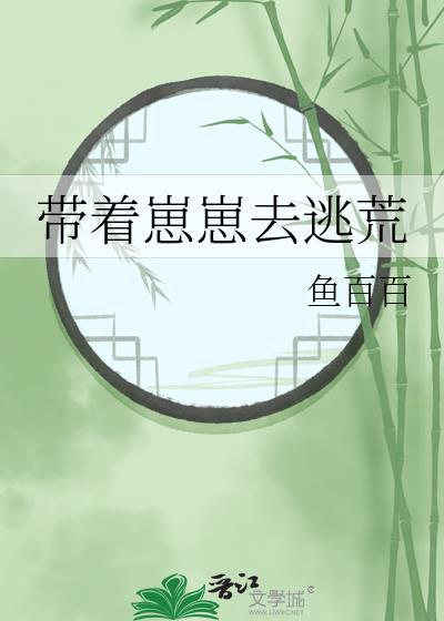 带着崽崽去逃荒全文免费阅读