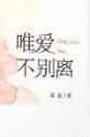 唯爱不变下一句是什么