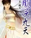 凤逆九天师父在上