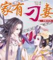 家有刁妻 周玉全文阅读