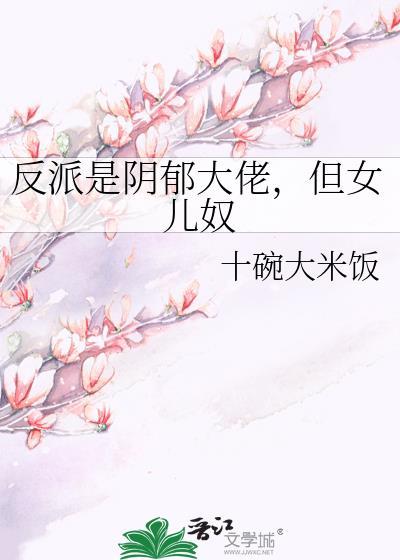 反叛是阴郁大佬