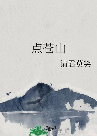 点苍山秀诚能隐