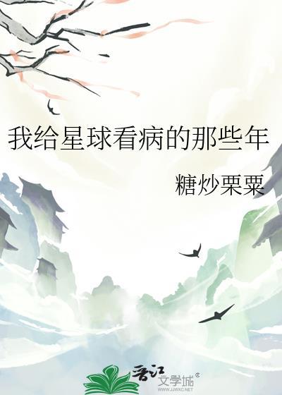 我给星球看病的那些年番外