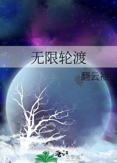 无限轮渡txt
