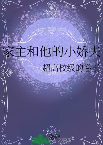 家主与他的美人日常