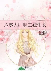 六零大厂职工独生女有补贴吗