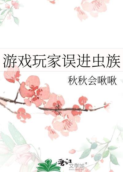 游戏玩家误进虫族18
