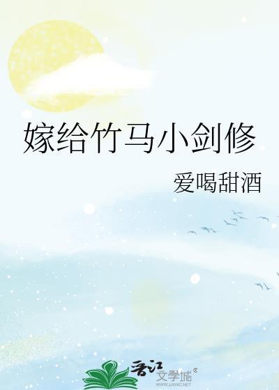 嫁给竹马的兄长txt