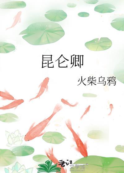 昆仑卿txt火柴乌鸦