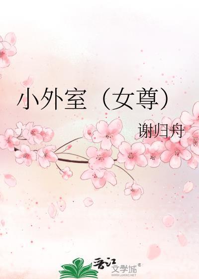 外室小妾