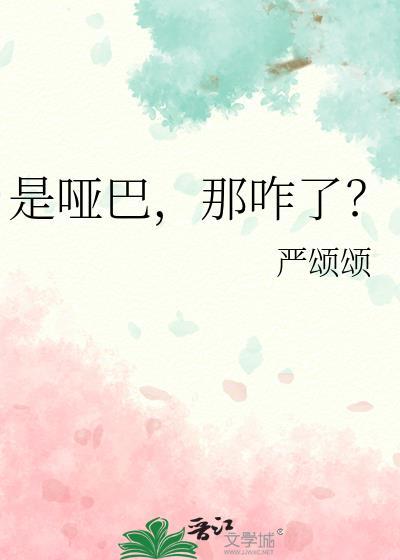 那哑巴呀