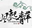 风起青萍之末 浪成微澜之间