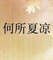 张千巽 何所冬暖