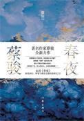 春夜原著结局