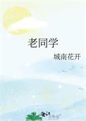 老同学相聚感言精华篇