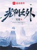 光阴之外耳根无错版