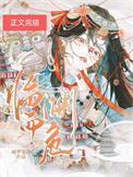 临渊而危番外全集
