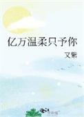 亿万温柔只予你徐写意