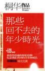 那些回不去的年少时光演员表