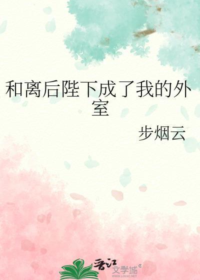 和离后陛下成了我的外室番外