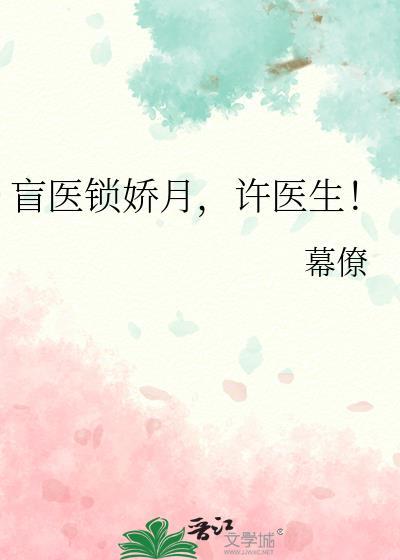 许医生!作者幕僚