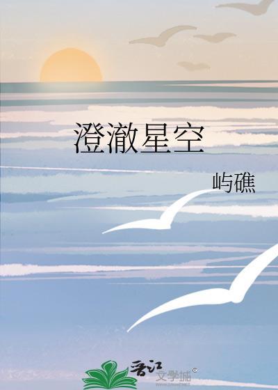 澄澈