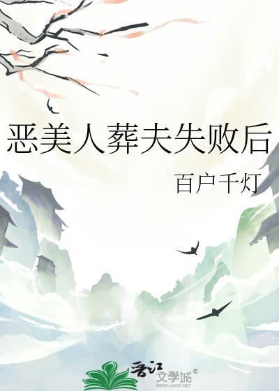 恶美人葬夫失败后TXT