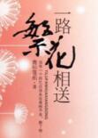 一路繁花相送简介